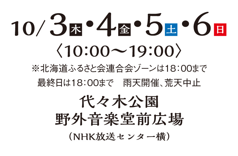 9.28〜10.1（10：00〜19：00）代々木公園野外音楽堂前広場